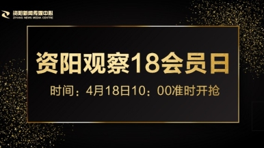 大鸡吧日逼逼福利来袭，就在“资阳观察”18会员日